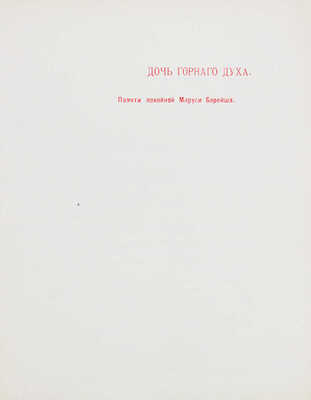 Обнинский В.П. Сказки [старого гнома]. 2-е изд. Калуга: Т-во «Печатня С.П. Яковлева», 1904.